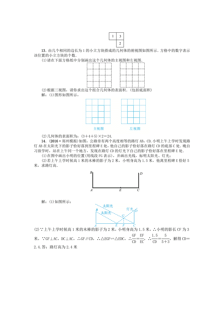 【名校精品】河南地区中考数学考点跟踪突破试题 考点跟踪突破27　视图与投影_第3页