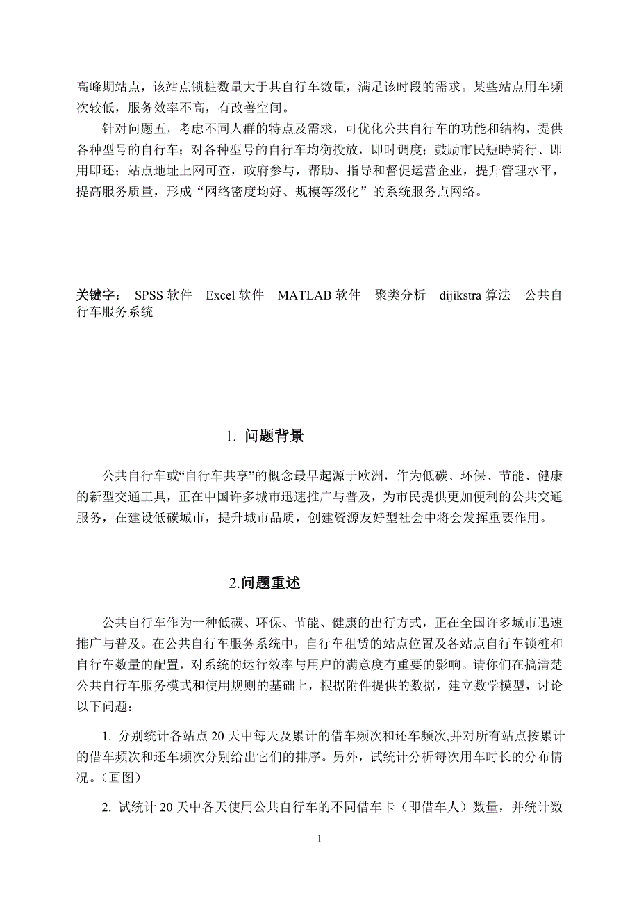 公共自行车服务系统大学生数学建模竞赛_第2页