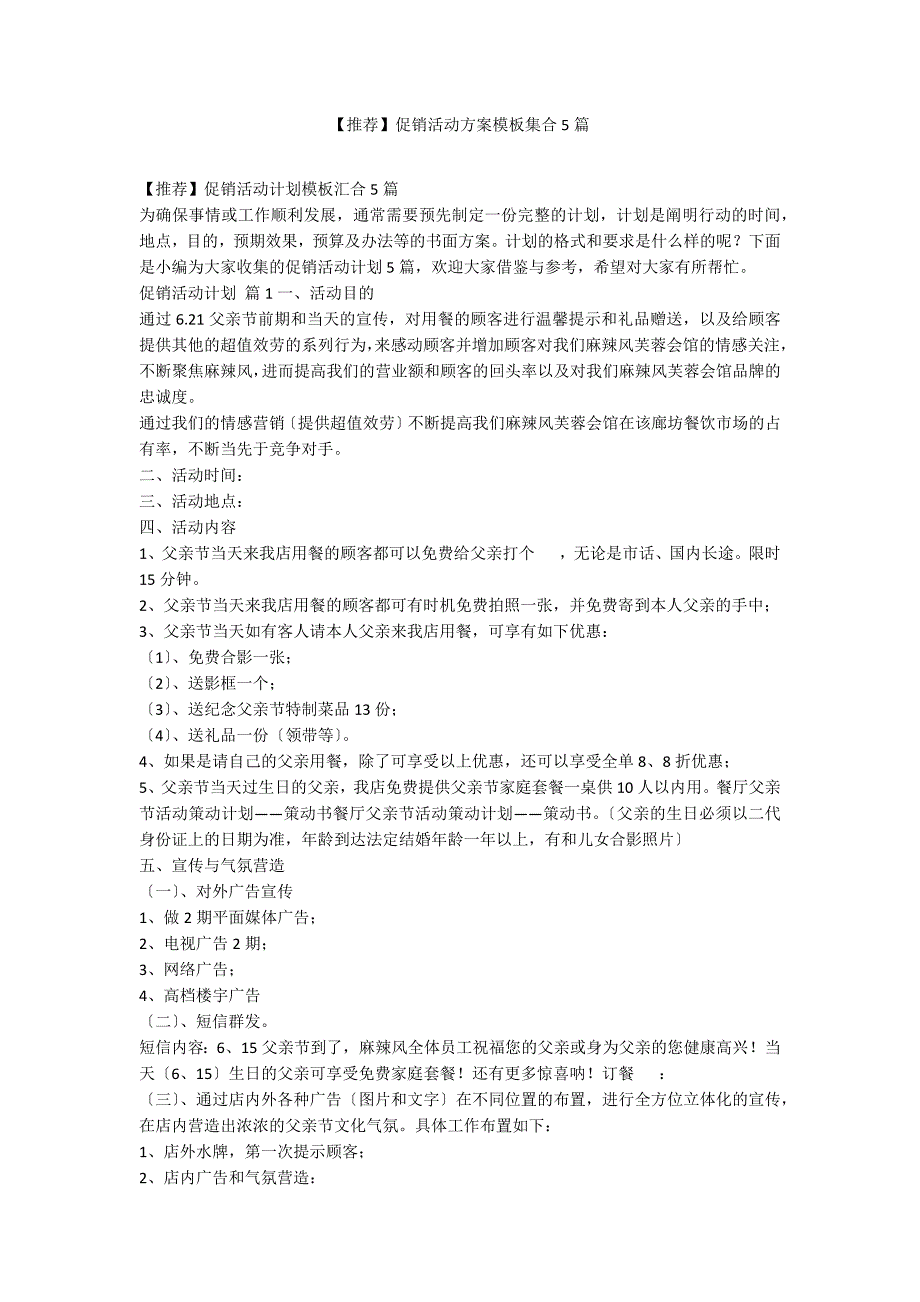 【推荐】促销活动方案模板集合5篇_第1页