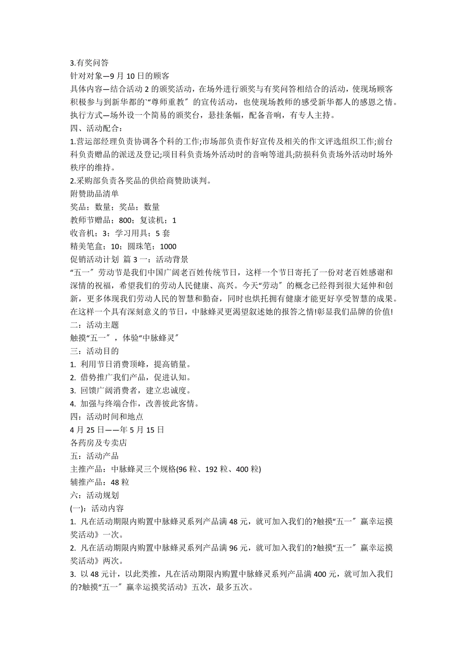 【推荐】促销活动方案模板集合5篇_第3页