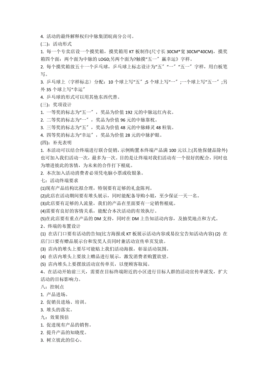 【推荐】促销活动方案模板集合5篇_第4页