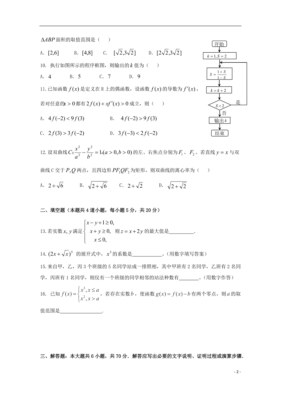 湖南省益阳市第六中学2023学年高二数学下学期期中试题理.doc_第2页