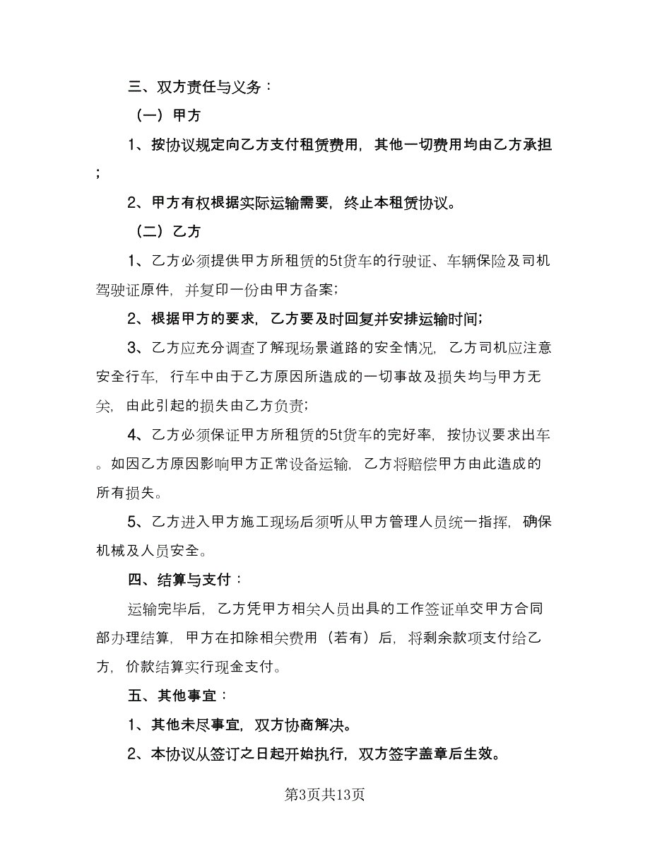 小货车租赁合同精选版（六篇）.doc_第3页