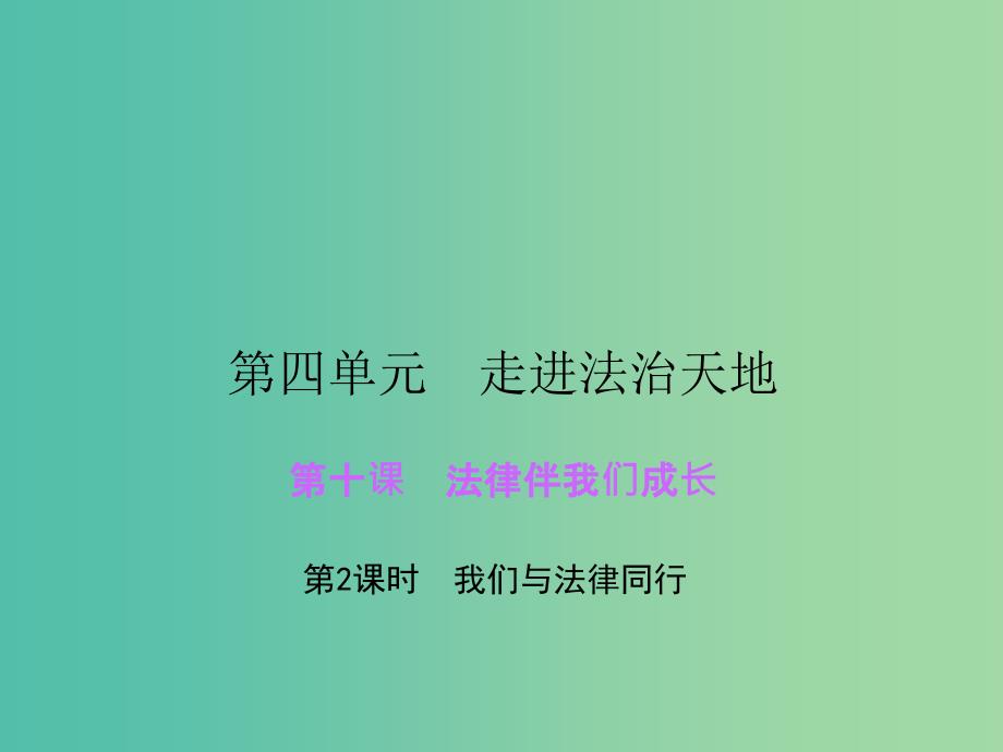 七年级道德与法治下册 第四单元 第十课 第2框 我们与法律同行课件 新人教版.ppt_第1页