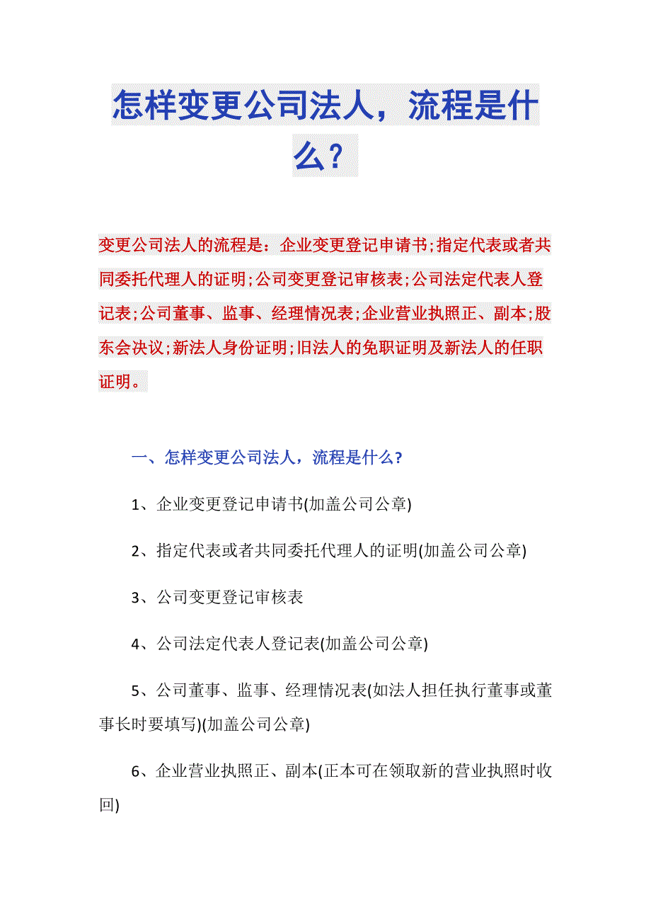 怎样变更公司法人流程是什么？_第1页