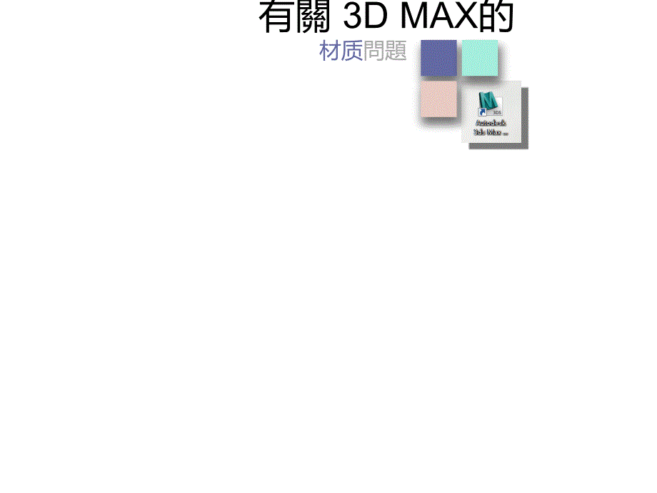 DMAX材质灯光快速入门.ppt_第1页