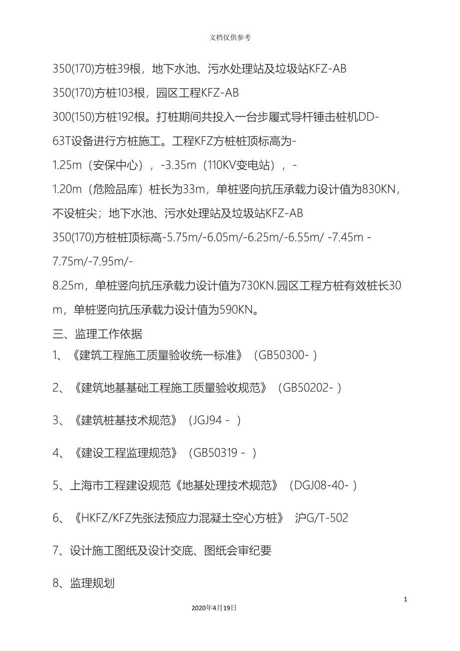 锤击桩施工监理细则_第5页