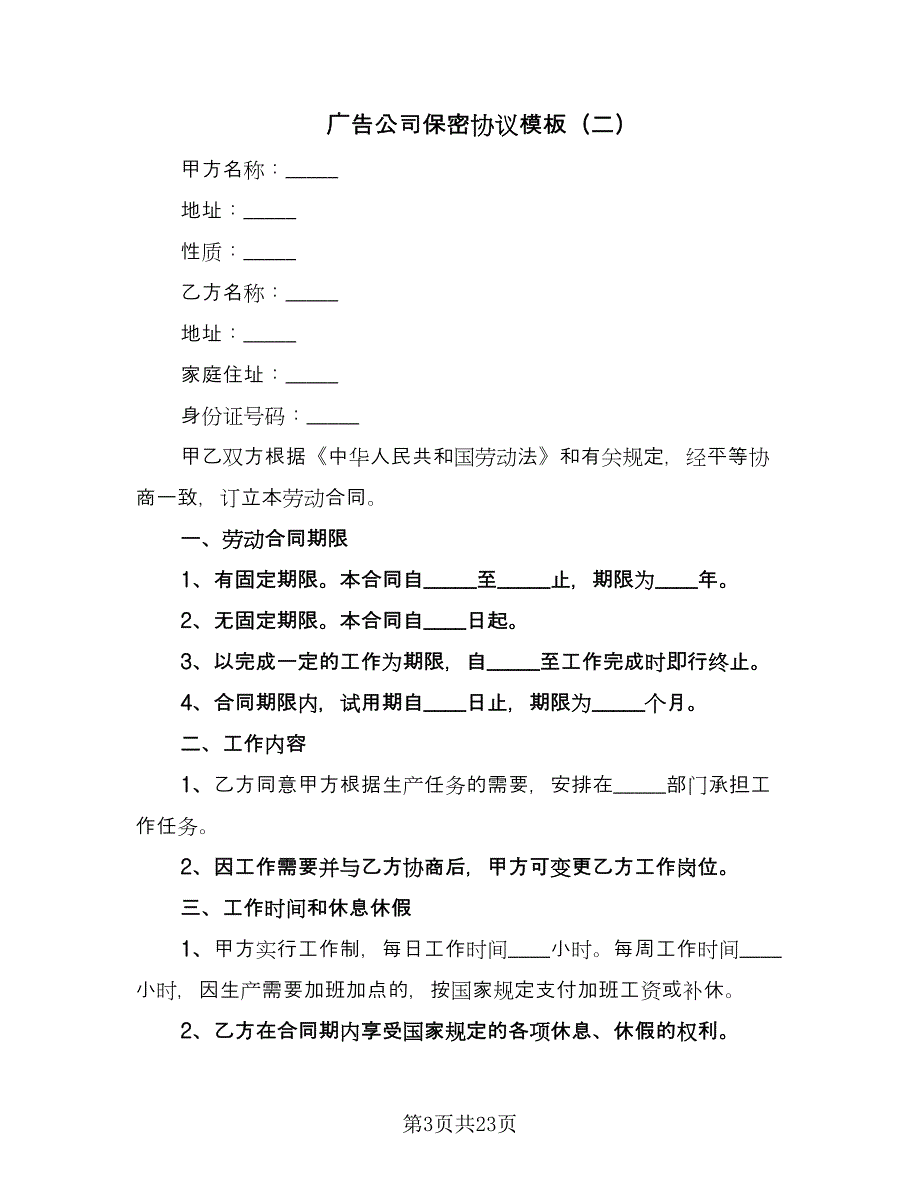 广告公司保密协议模板（9篇）_第3页