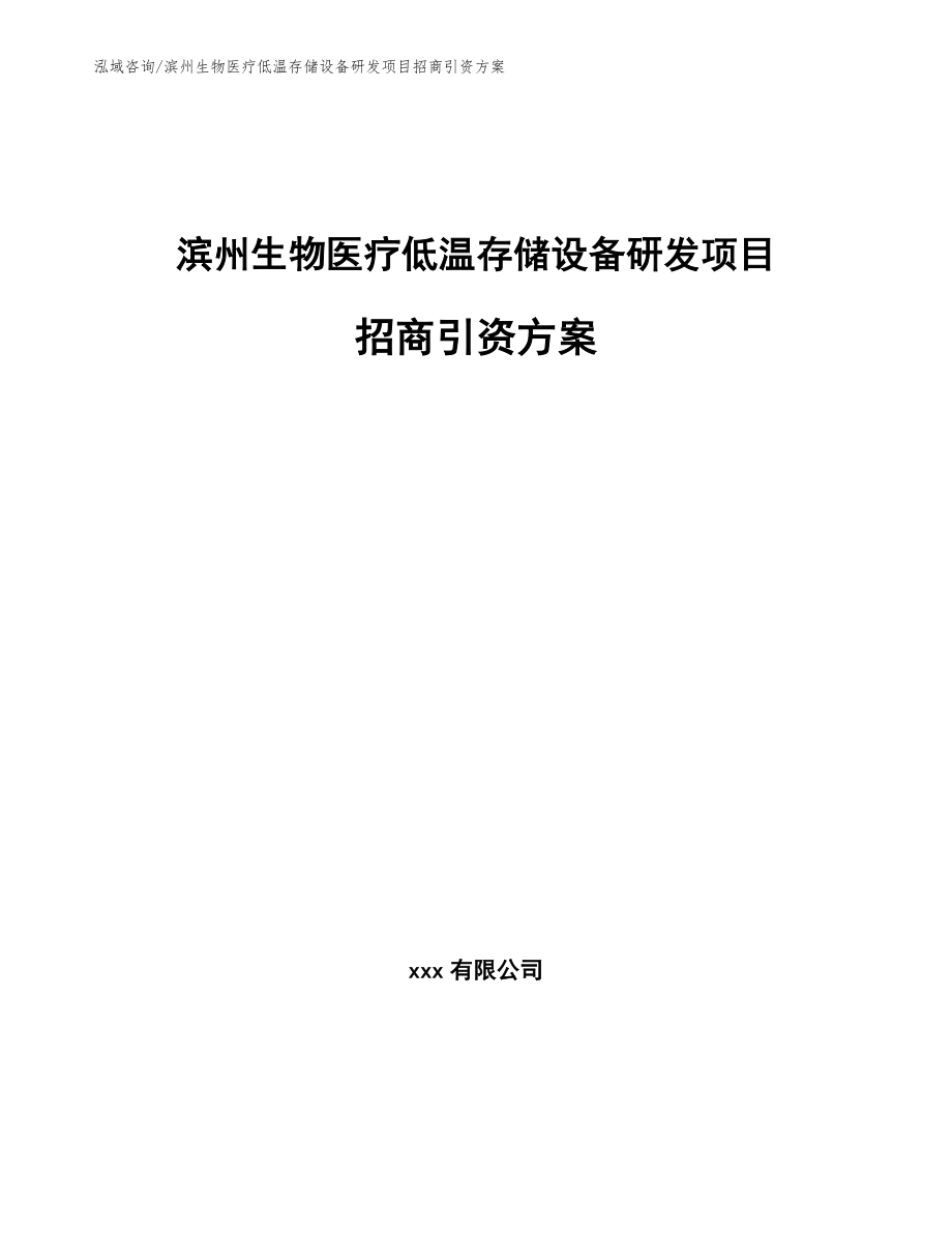 滨州生物医疗低温存储设备研发项目招商引资方案【范文】_第1页