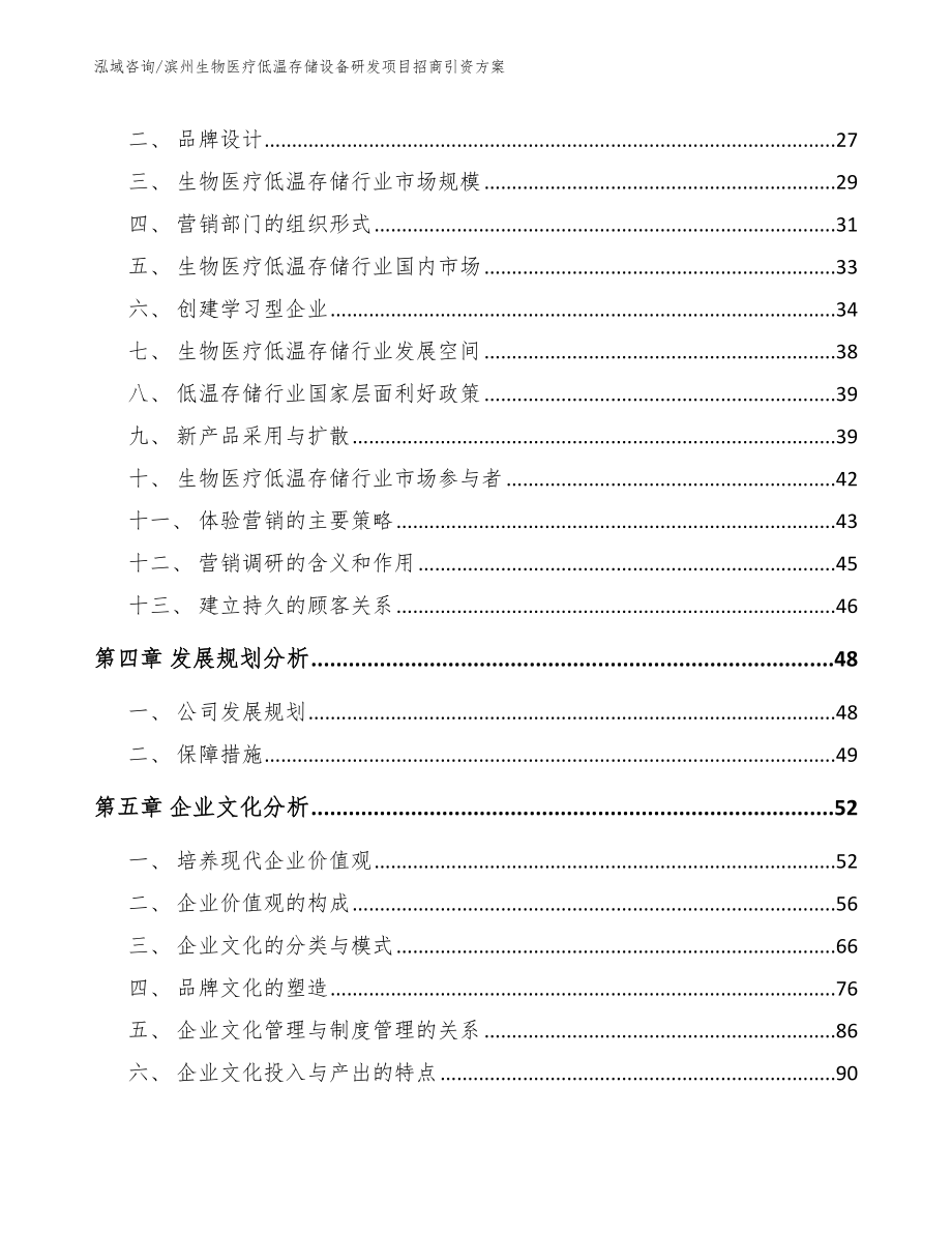 滨州生物医疗低温存储设备研发项目招商引资方案【范文】_第3页