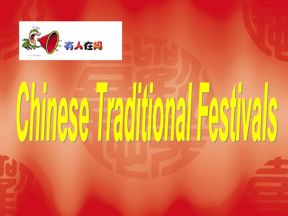 大学英语口语教程 spring festival 教学课件_第2页