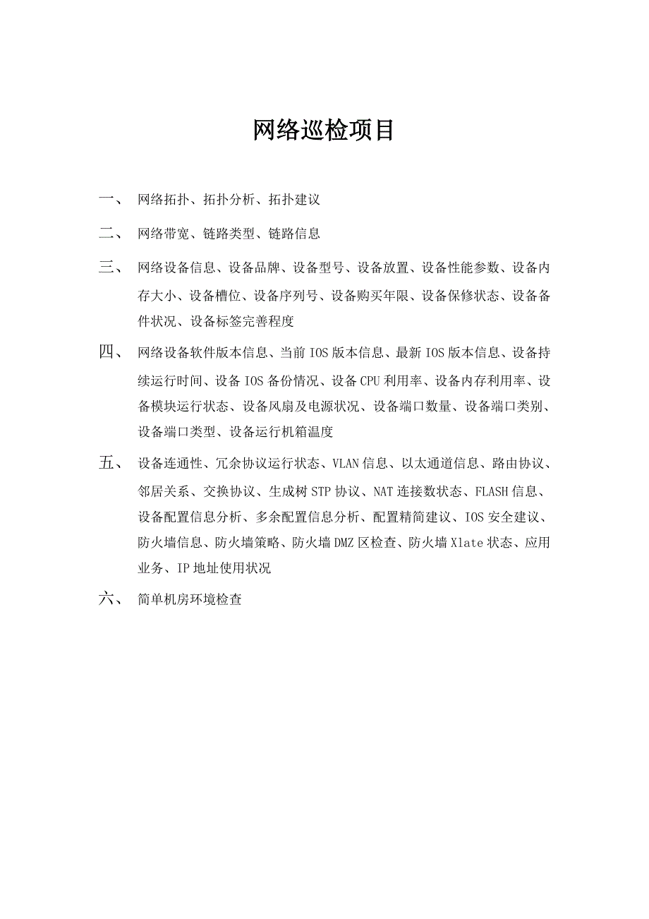 H3C网络设备巡检报告模板_第2页