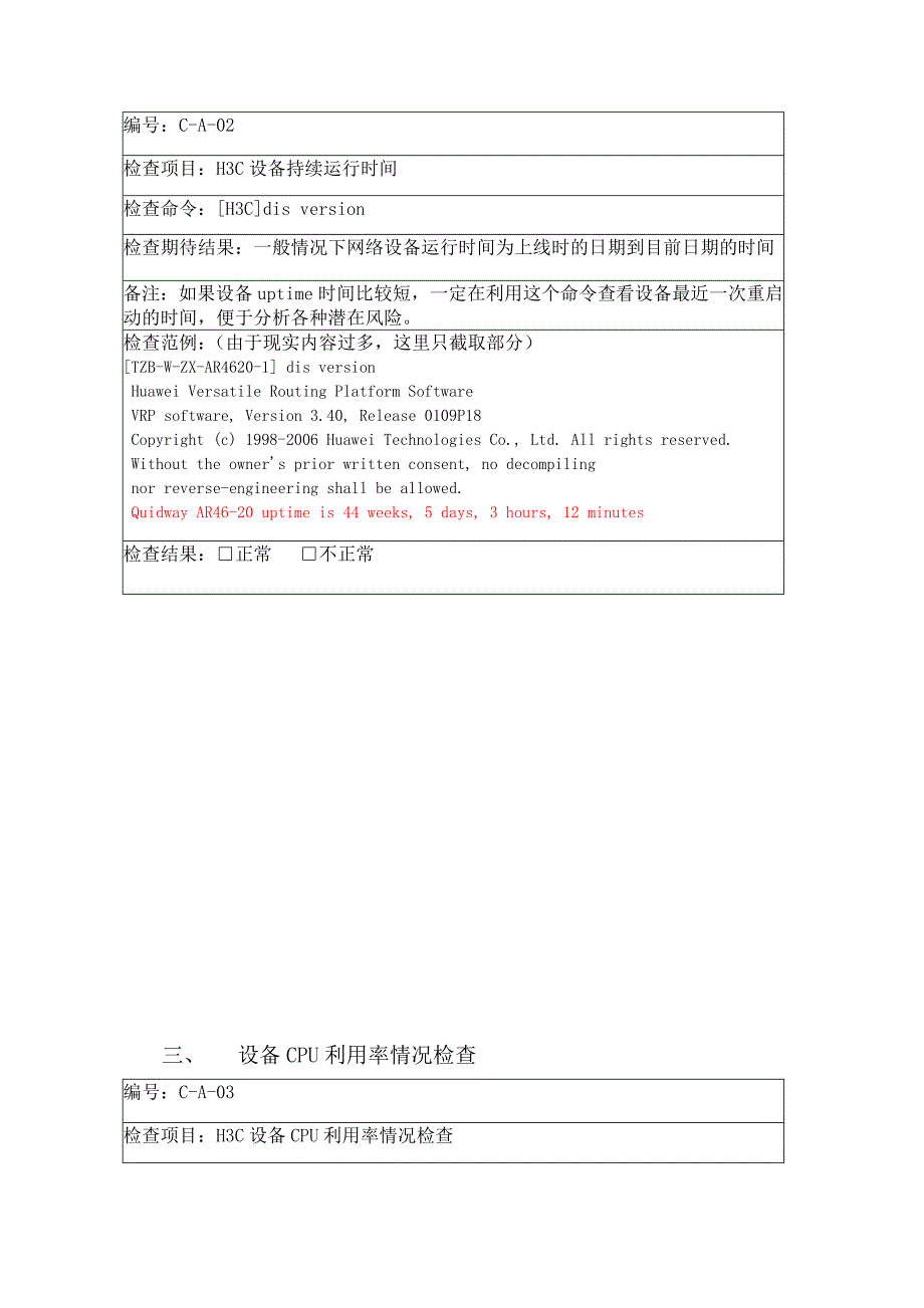 H3C网络设备巡检报告模板_第4页