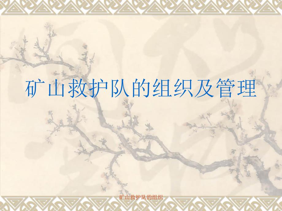 矿山救护队的组织课件_第1页