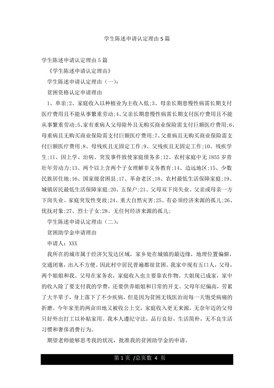 学生陈述申请认定理由5篇.docx_第1页