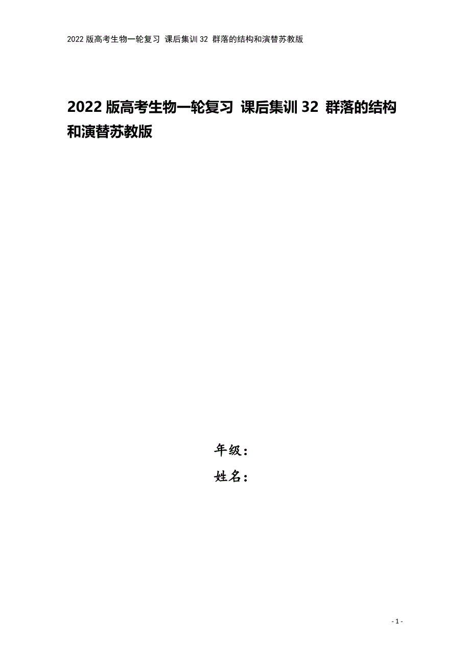 2022版高考生物一轮复习-课后集训32-群落的结构和演替苏教版.doc_第1页