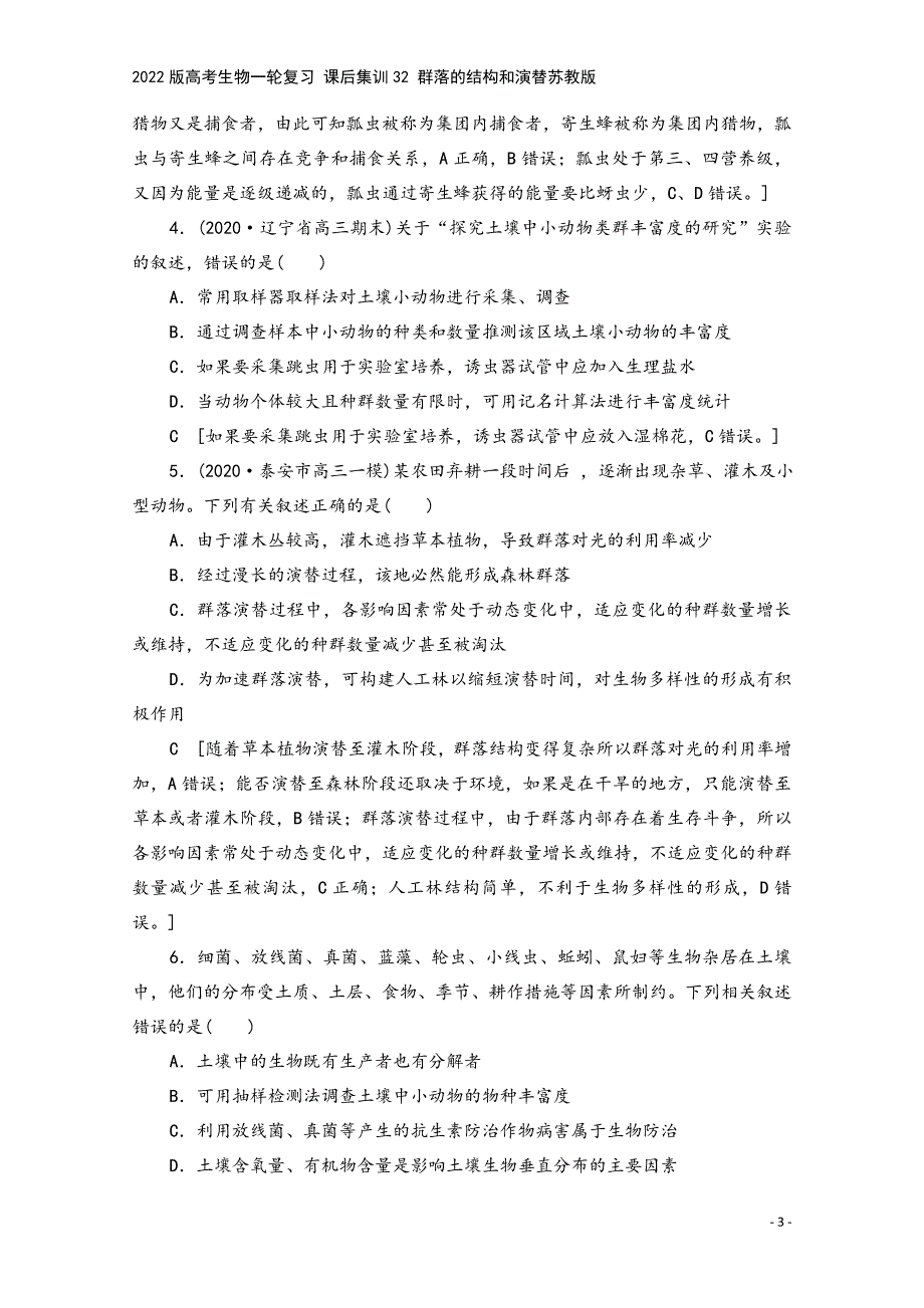 2022版高考生物一轮复习-课后集训32-群落的结构和演替苏教版.doc_第3页