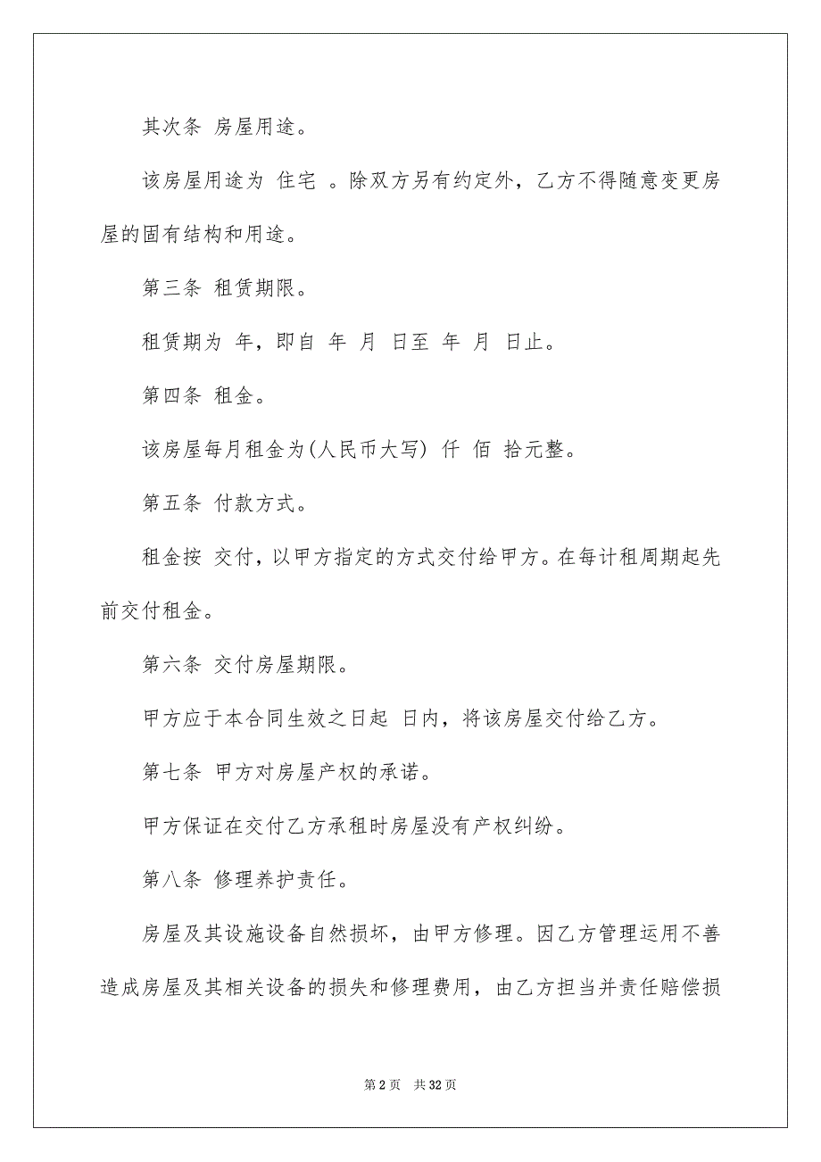 个人房屋租赁合同汇总8篇_第2页