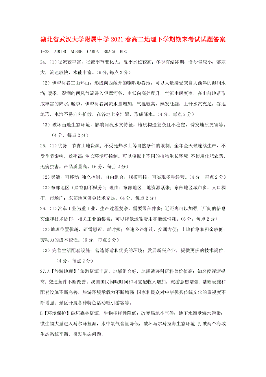 湖北省2021春高二地理下学期期末考试试题答案_第1页