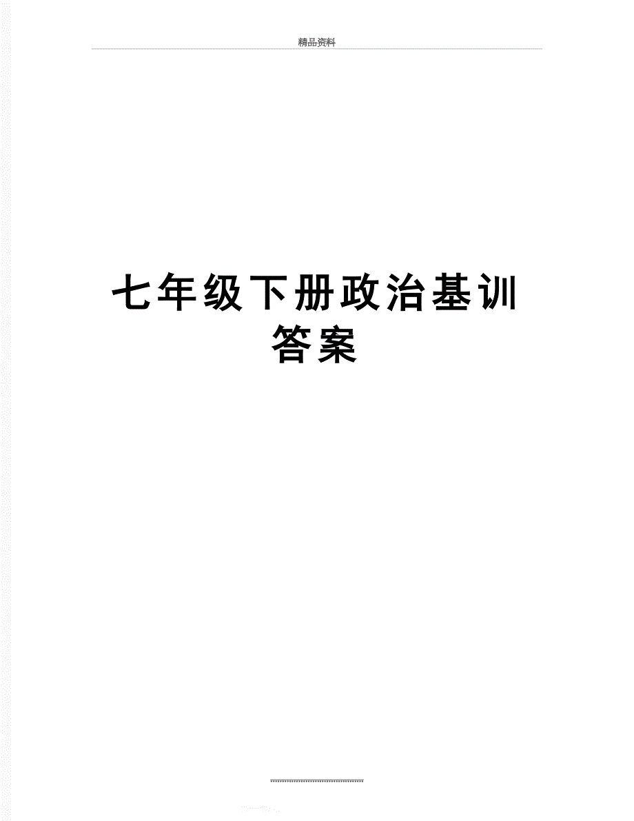 最新七年级下册政治基训答案_第1页