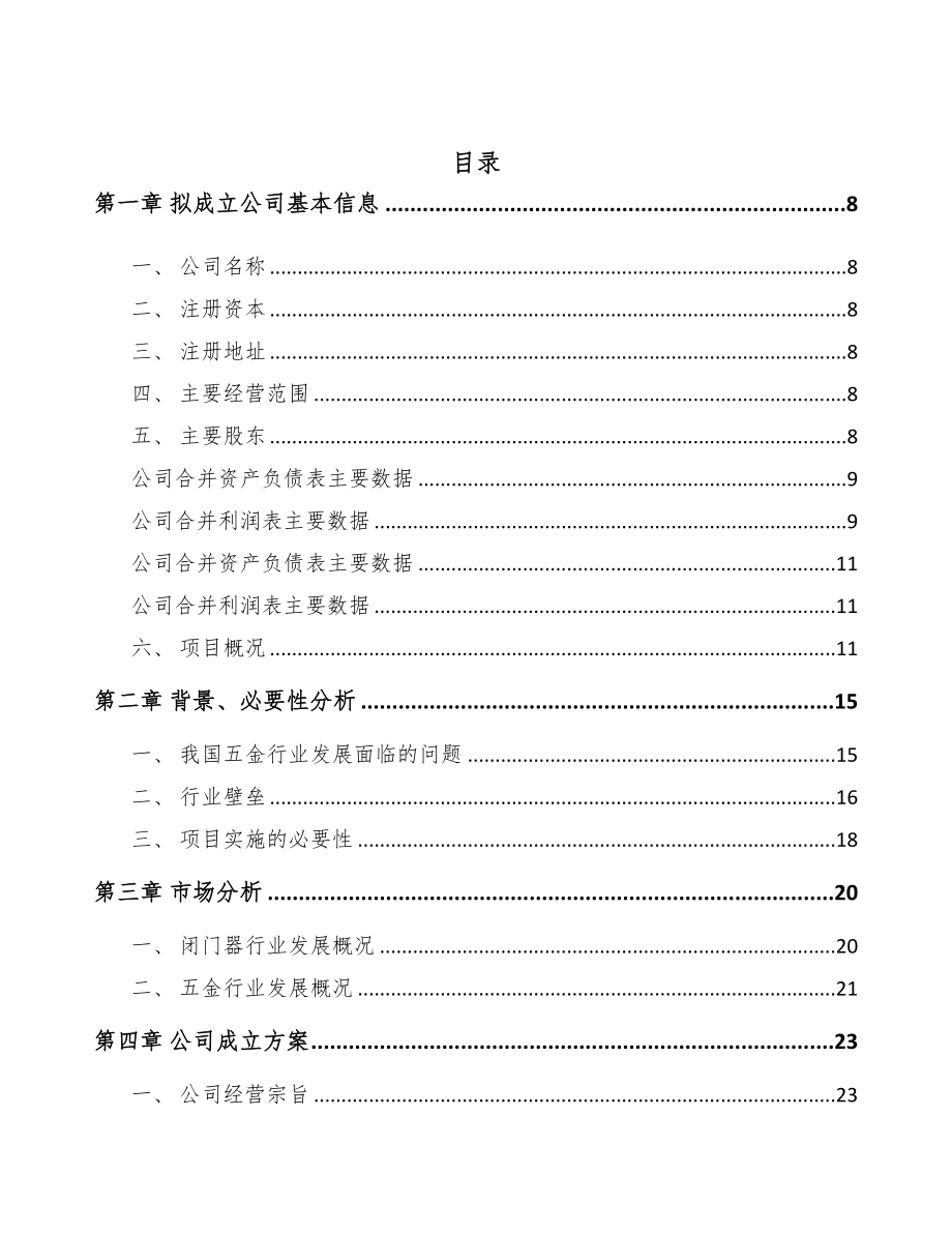 四川关于成立门窗五金产品公司可行性研究报告(DOC 79页)_第2页