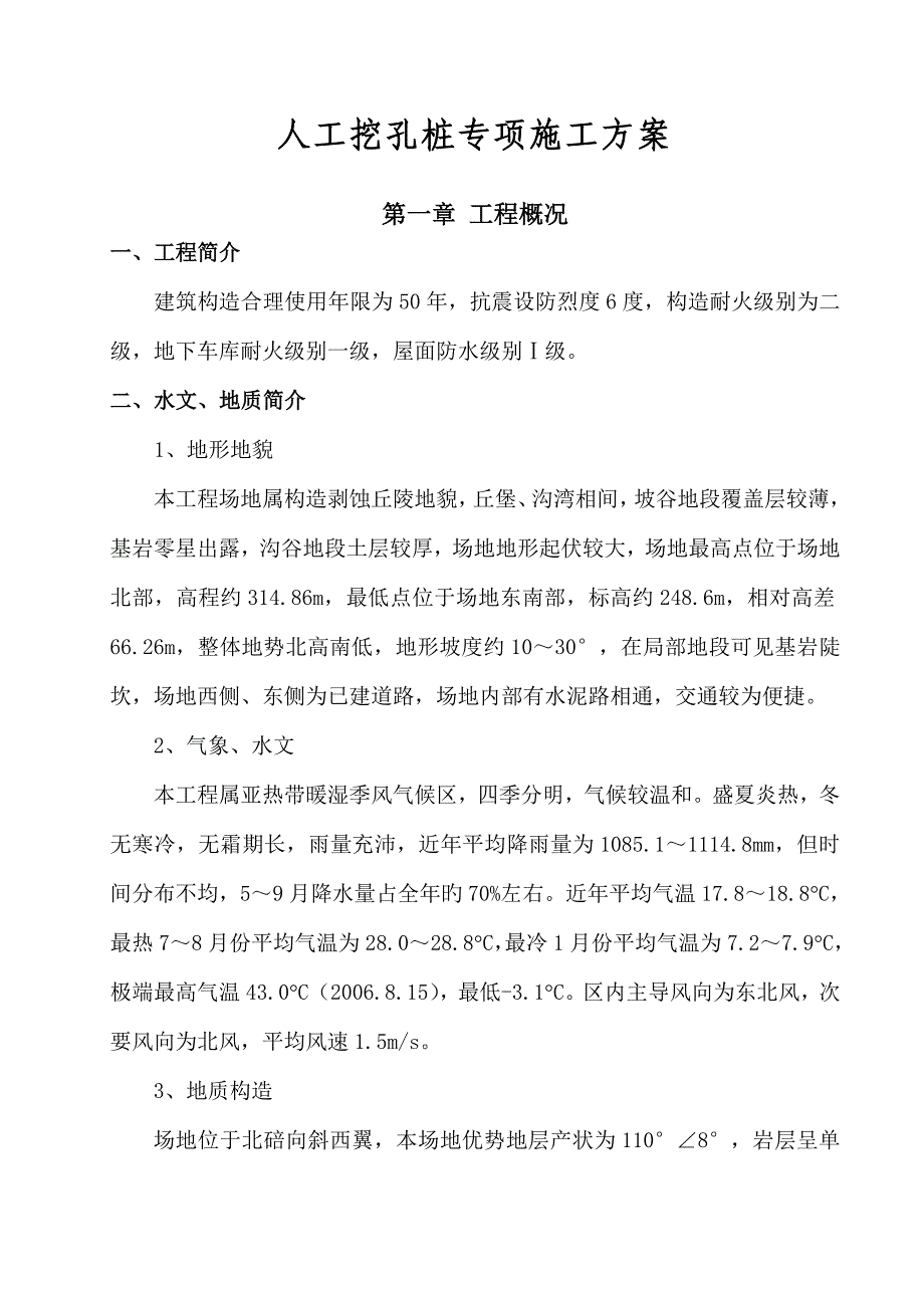 人工挖孔桩安全专项综合施工专题方案新_第1页