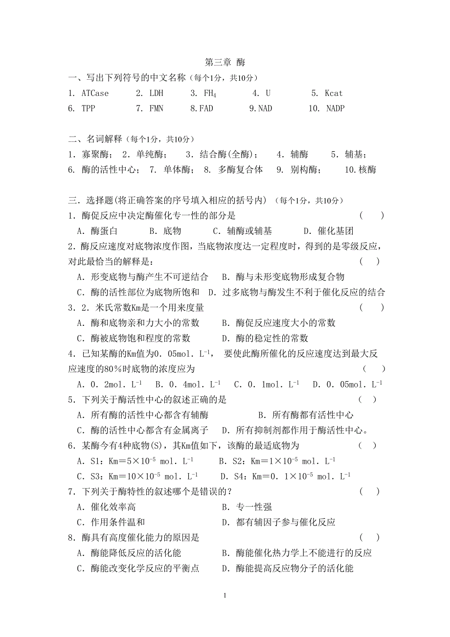 第三章 酶学模拟试题 (2).doc_第1页