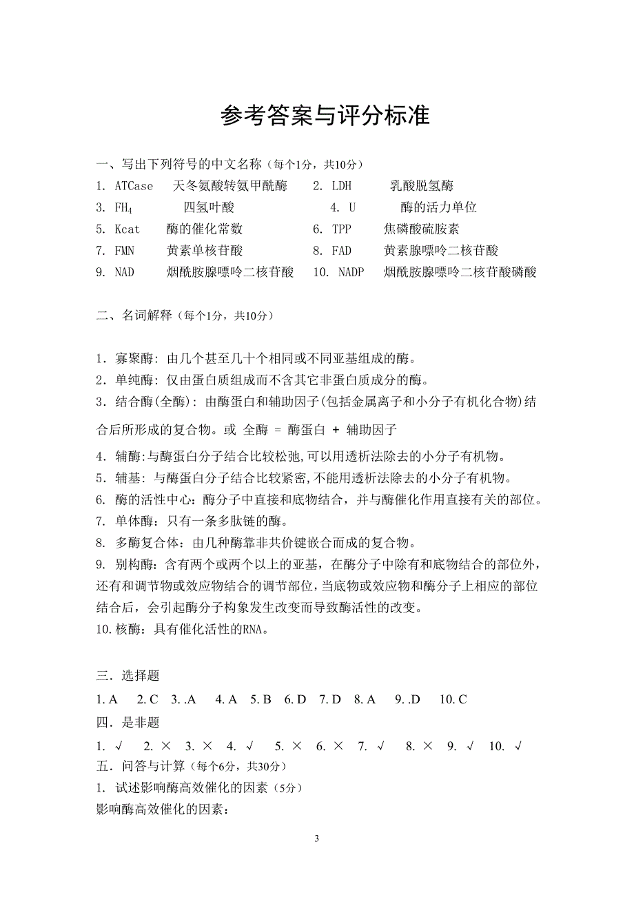 第三章 酶学模拟试题 (2).doc_第3页