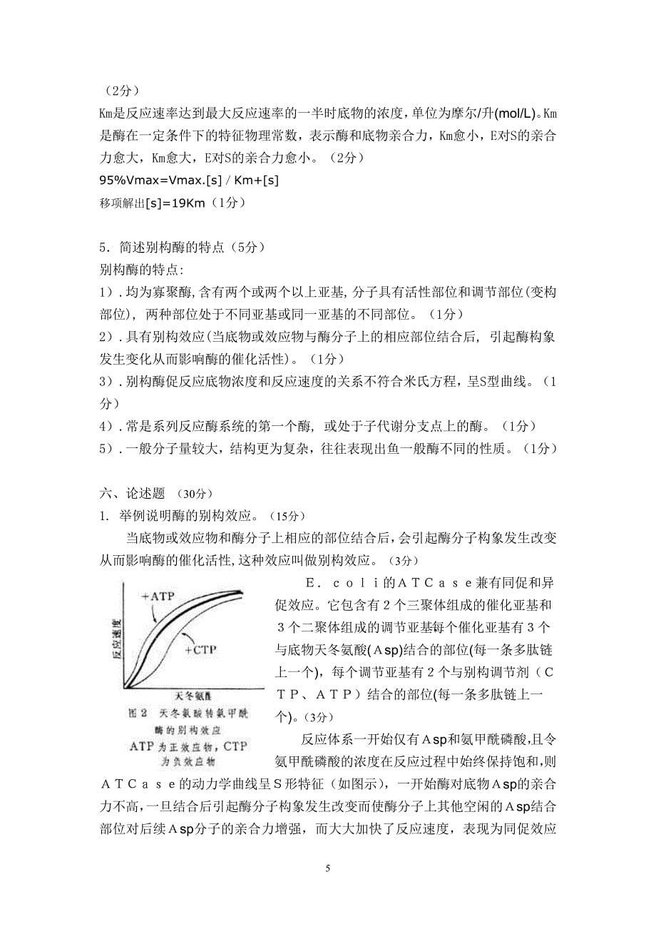 第三章 酶学模拟试题 (2).doc_第5页