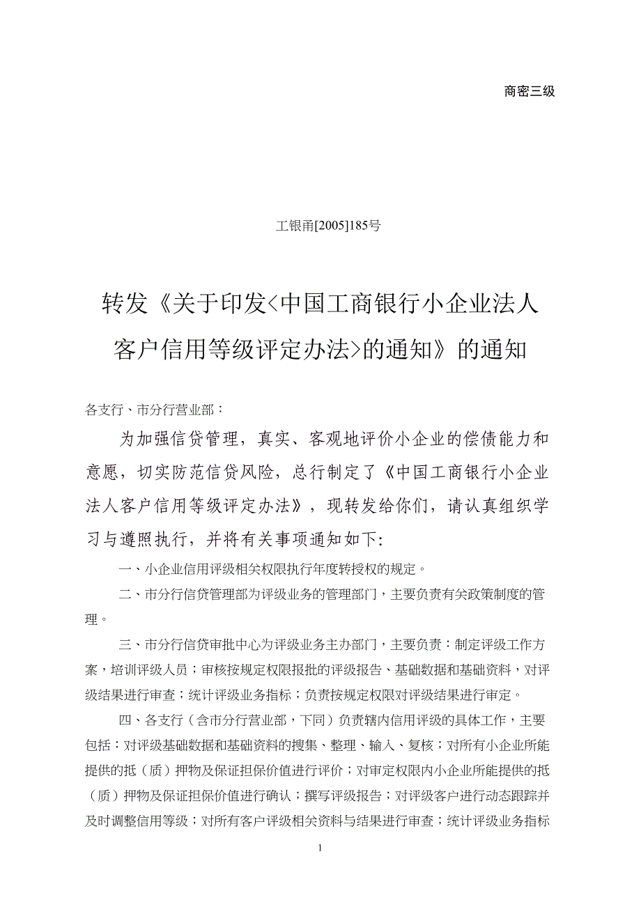 工商银行《小企业法人客户信用等级评定办法》(DOC 30页)_第1页