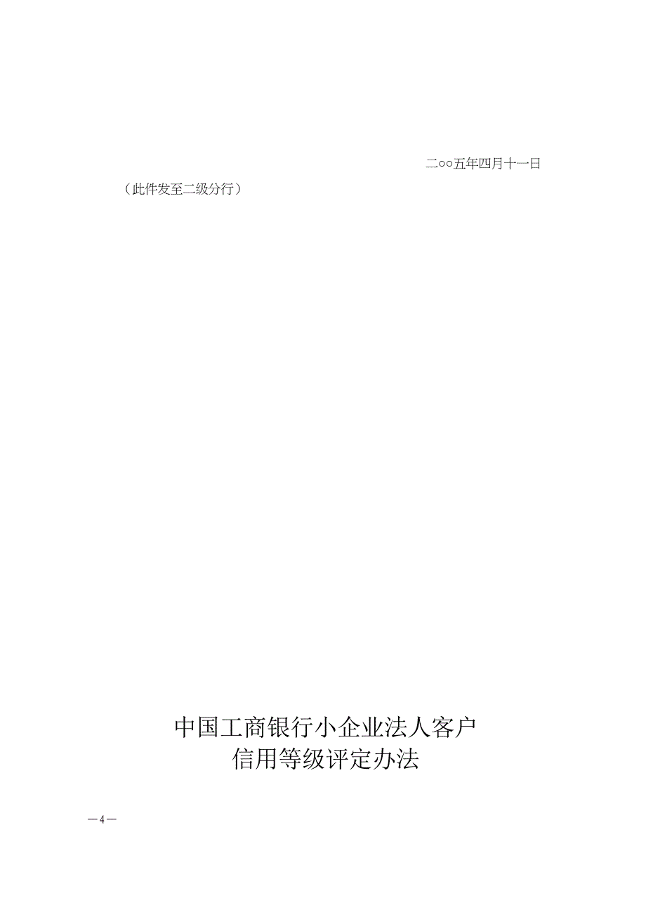 工商银行《小企业法人客户信用等级评定办法》(DOC 30页)_第4页