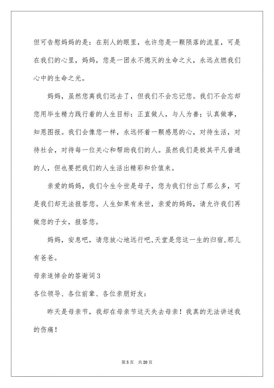 母亲追悼会的答谢词_第5页