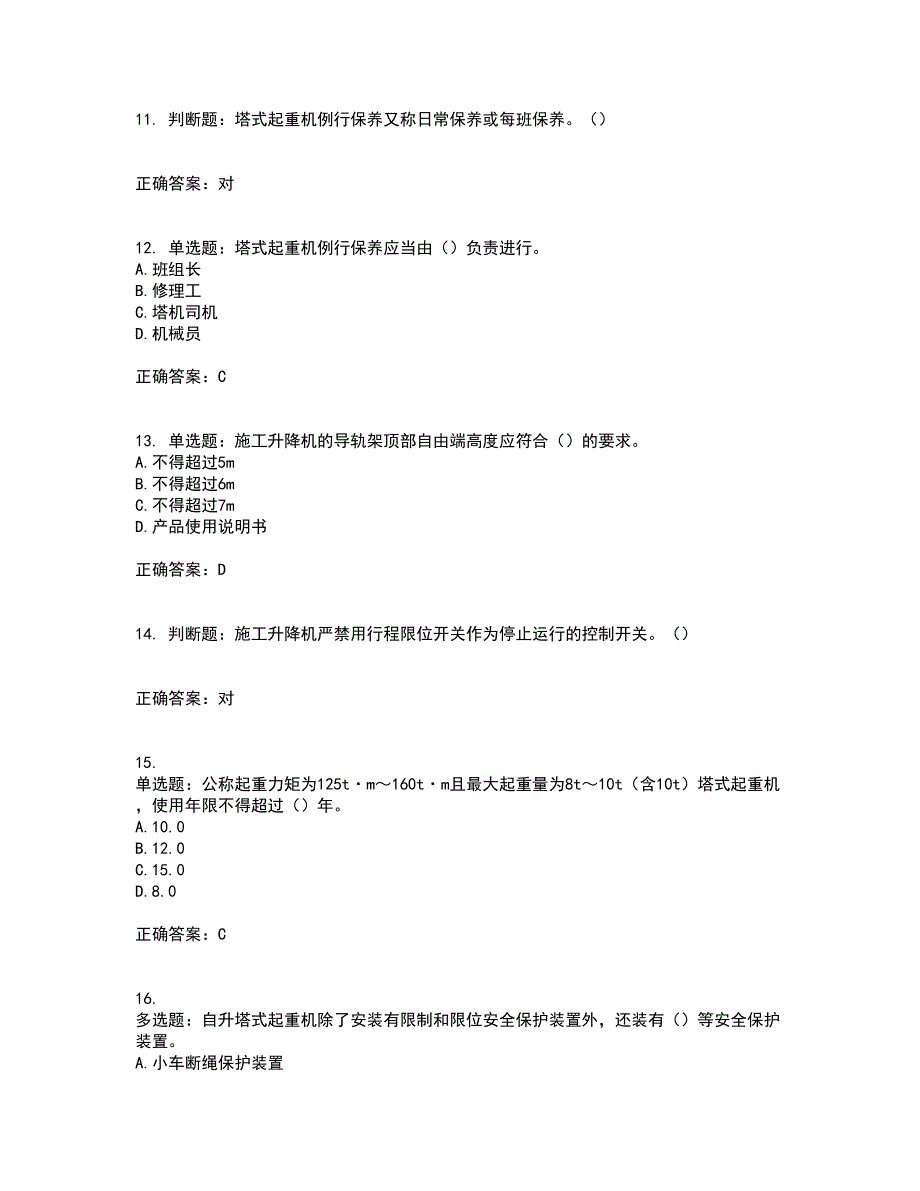 建筑起重机械司机考试内容及考试题满分答案37_第3页