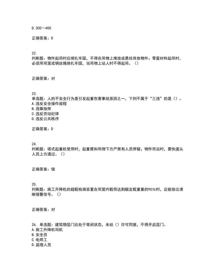 建筑起重机械司机考试内容及考试题满分答案37_第5页