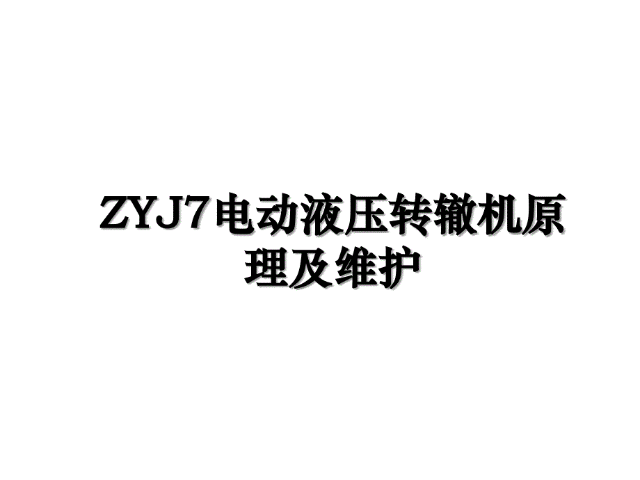 ZYJ7电动液压转辙机原理及维护说课讲解_第1页