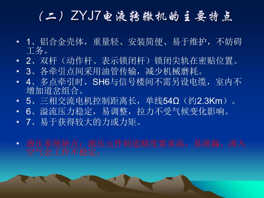 ZYJ7电动液压转辙机原理及维护说课讲解_第3页