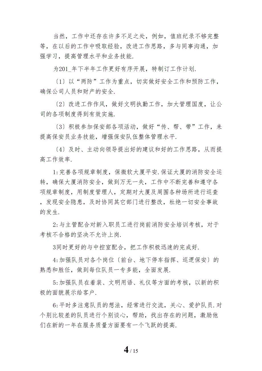 2023年企业HR工作计划范本_第4页