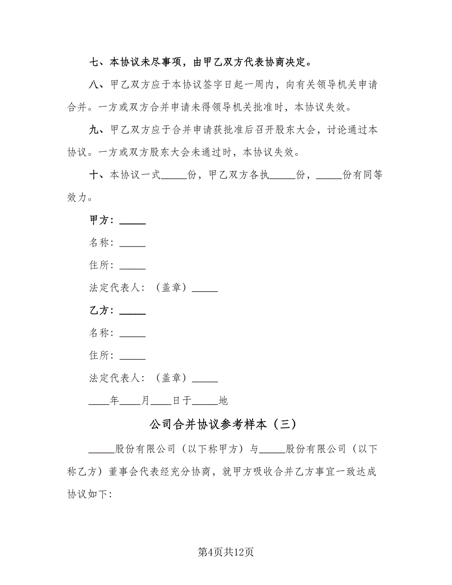 公司合并协议参考样本（六篇）.doc_第4页