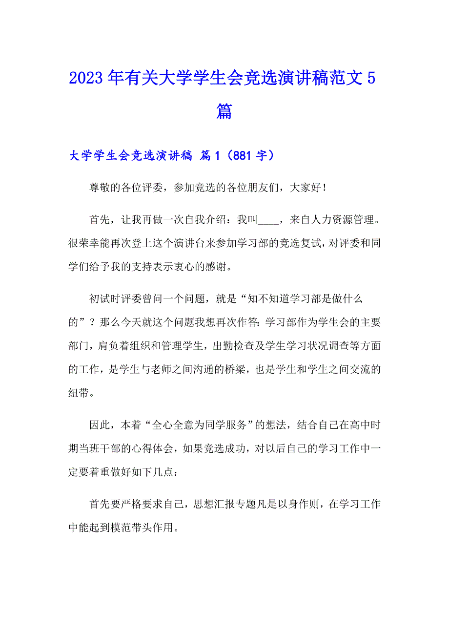 2023年有关大学学生会竞选演讲稿范文5篇_第1页