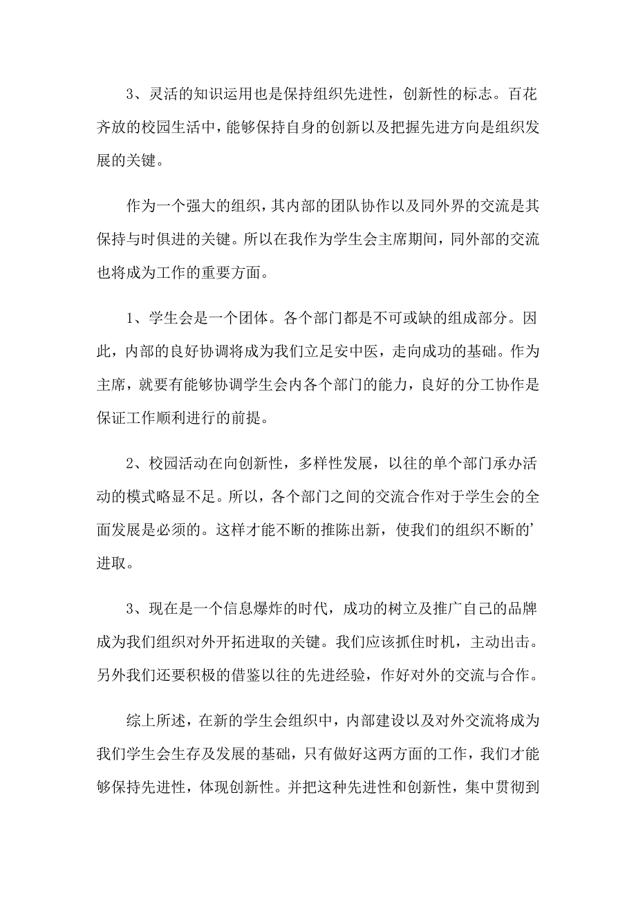 2023年有关大学学生会竞选演讲稿范文5篇_第5页