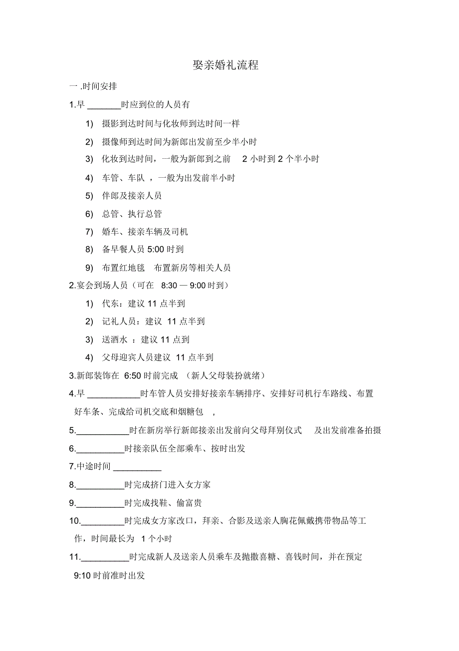 娶亲流程及人员安排物料准备表_第1页