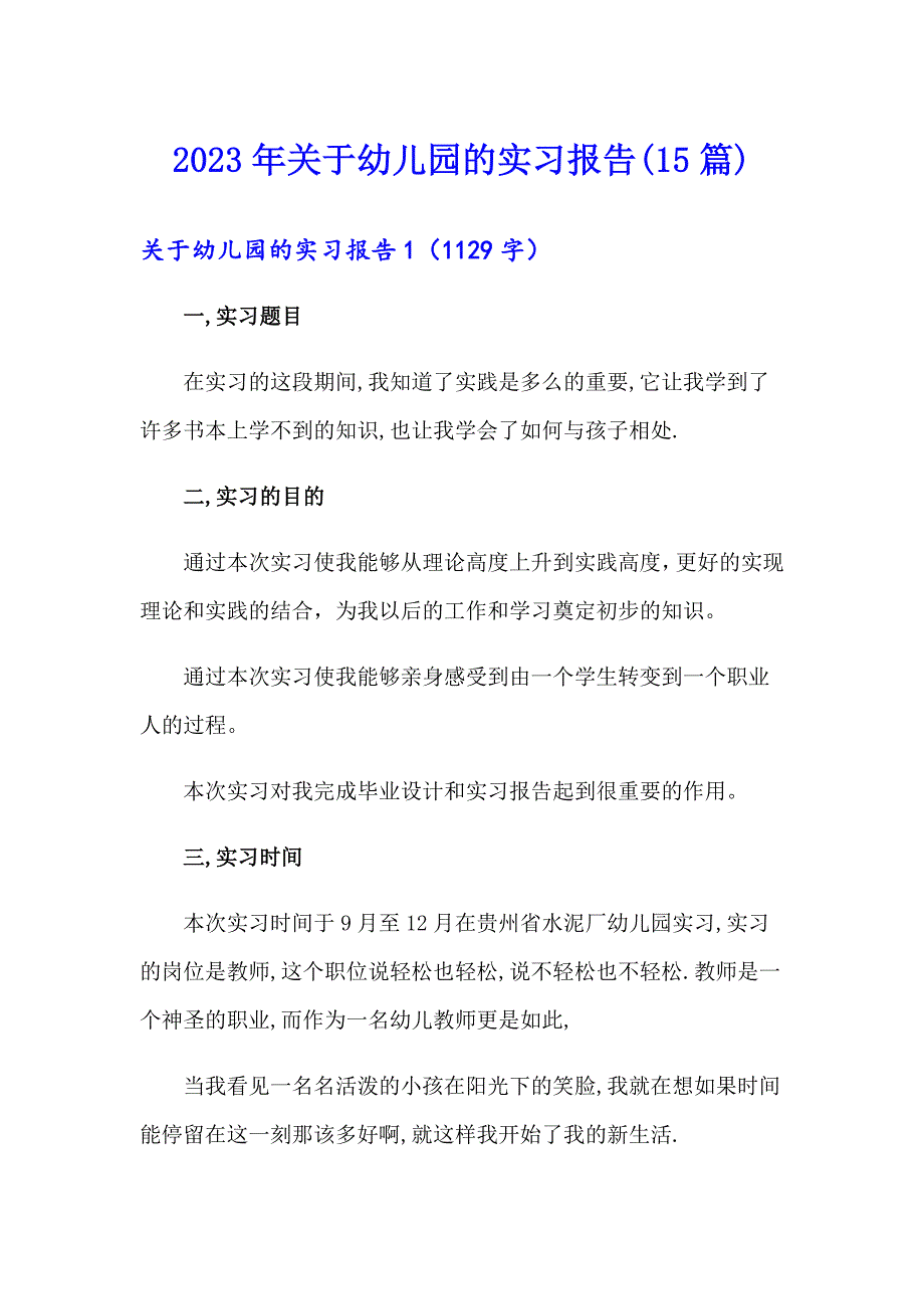 2023年关于幼儿园的实习报告(15篇)（模板）_第1页