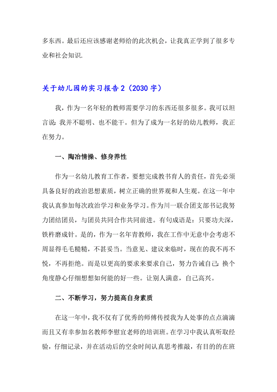 2023年关于幼儿园的实习报告(15篇)（模板）_第3页