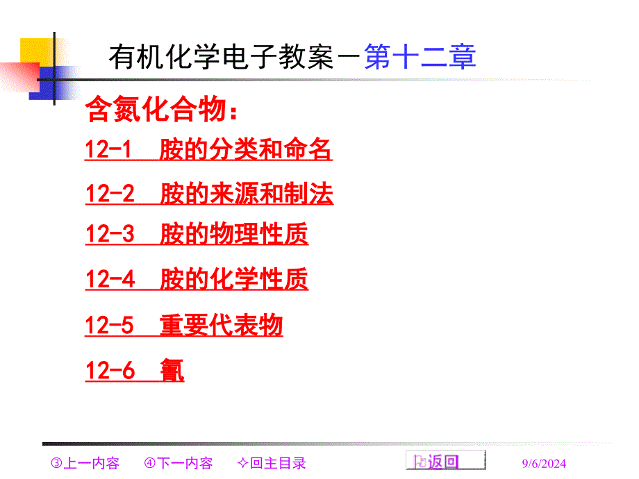 第十二章含氮化合物_第1页