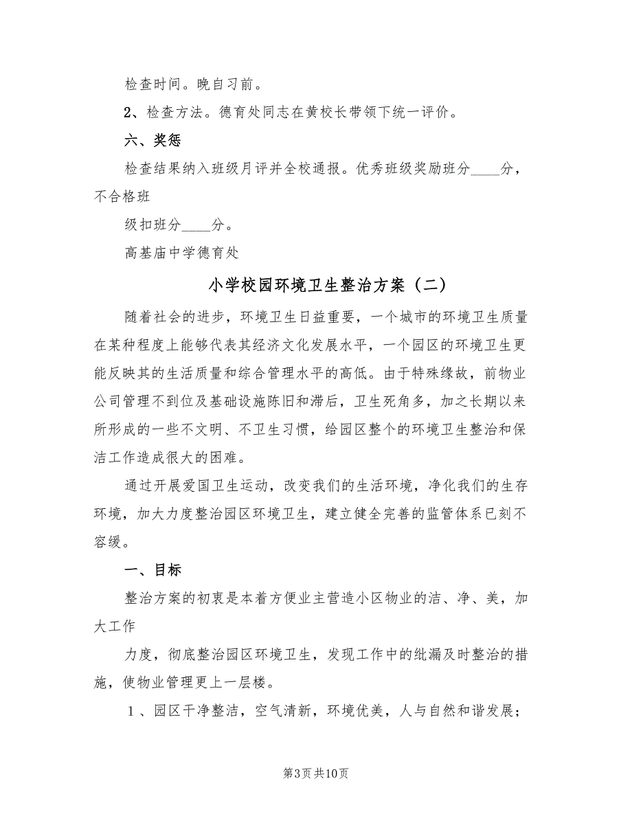 小学校园环境卫生整治方案（4篇）_第3页