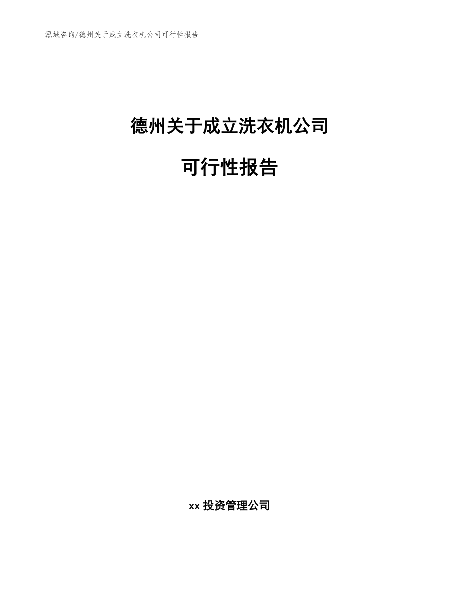 德州关于成立洗衣机公司可行性报告【参考模板】_第1页