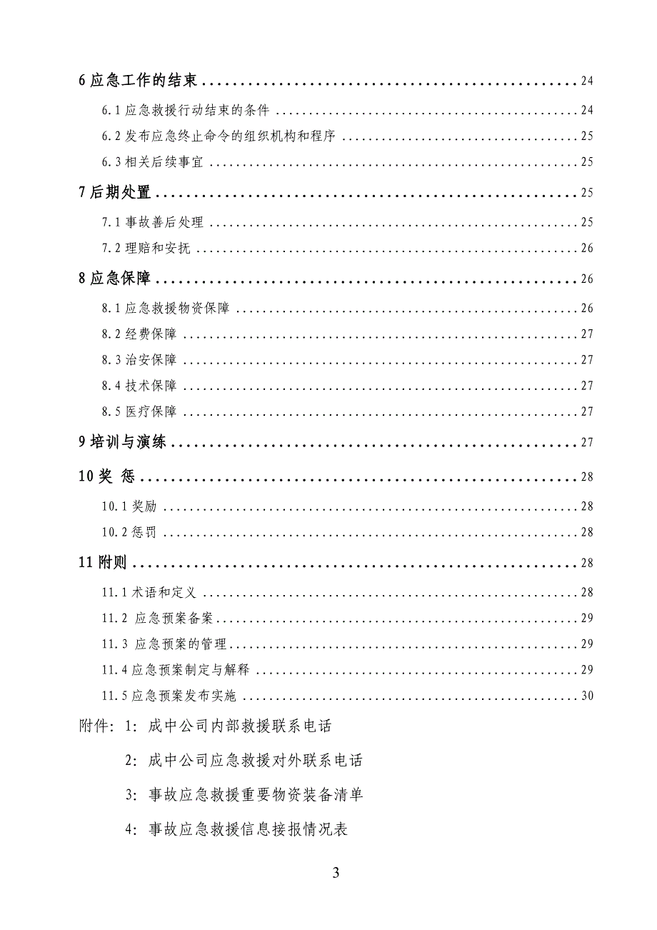 36号附件：成中公司安全事故应急预案_第4页