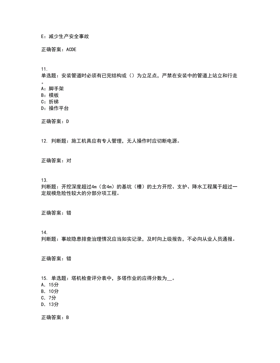 2022年北京市安全员C证考前（难点+易错点剖析）押密卷附答案98_第3页