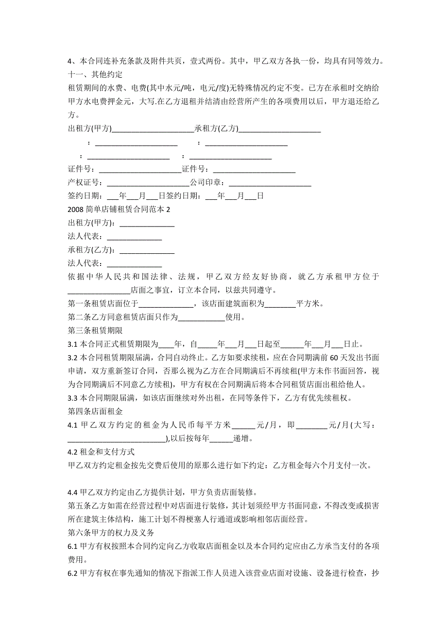 2022简单店铺租赁合同范本5篇_第3页