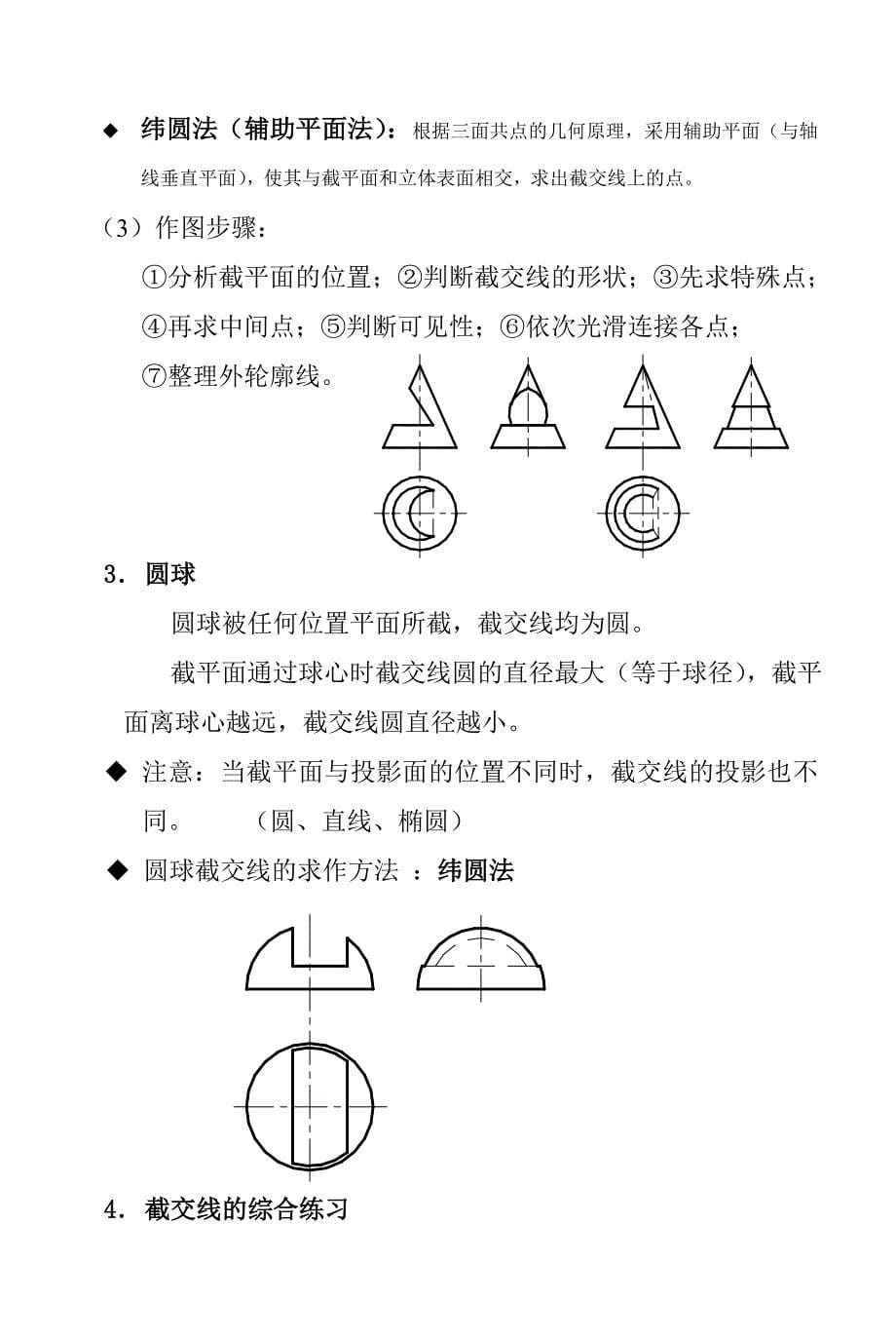 机械制图4立体的表面交线_第5页